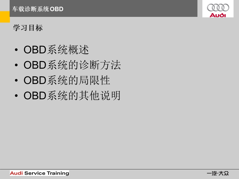 车载诊断系统 OBDppt课件.ppt_第2页