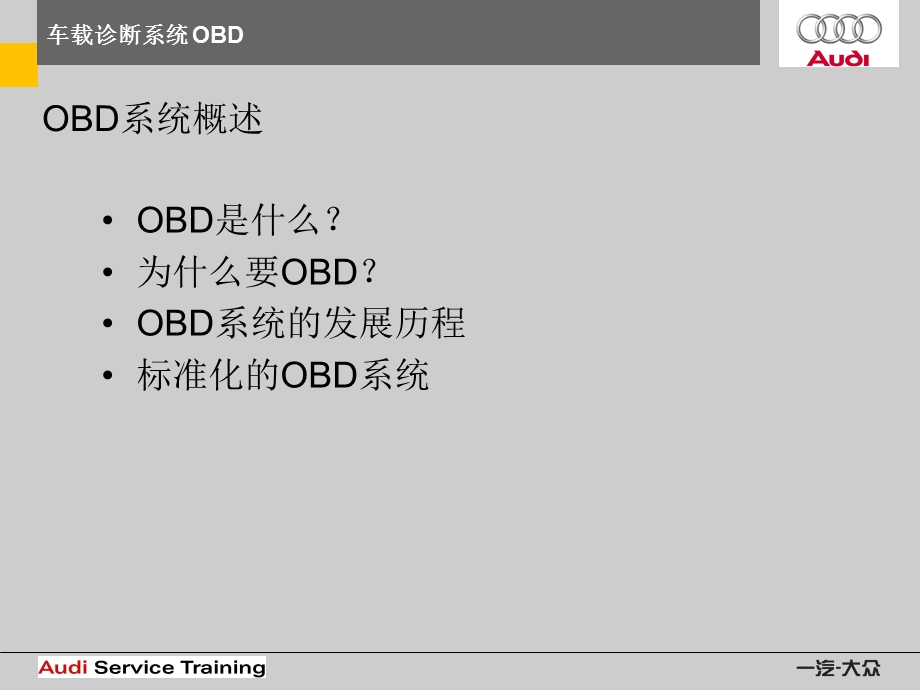 车载诊断系统 OBDppt课件.ppt_第3页