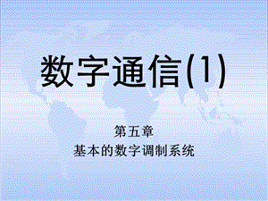 通信原理第五章 基本的数字调制系统ppt课件.pptx