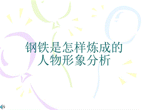 钢铁是怎样炼成的人物形象分析ppt课件.ppt