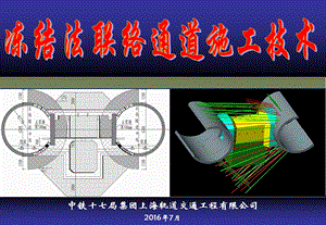 冻结法加固联络通道施工技术 讲课ppt课件.ppt