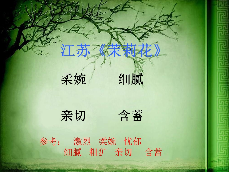 茉莉花欣赏ppt课件分析.ppt_第3页