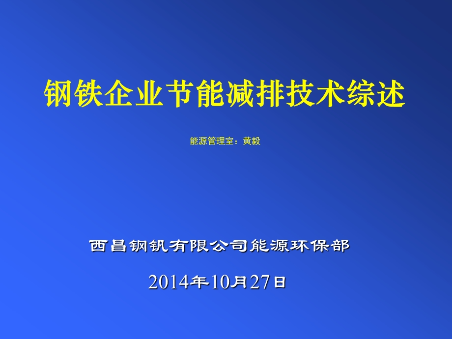 钢铁企业节能减排技术ppt课件.ppt_第1页