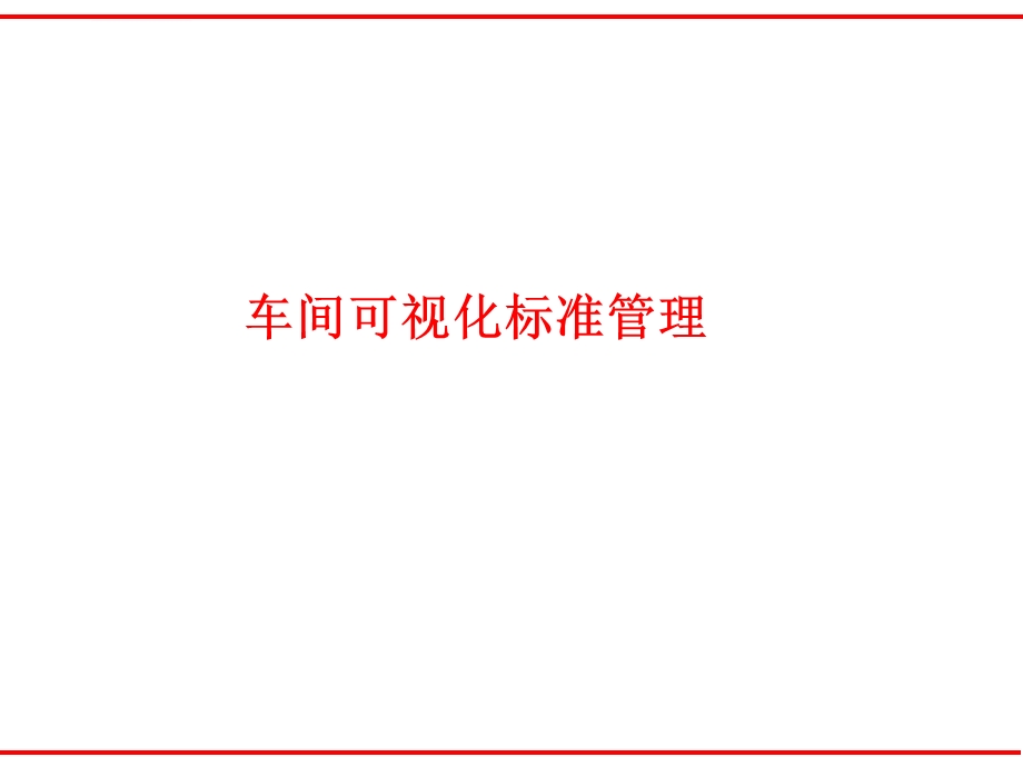 车间可视化标准管理ppt课件.ppt_第1页