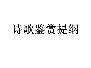 诗歌鉴赏ppt版课件.ppt