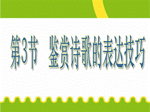 诗歌鉴赏之表达技巧——表达方式分析ppt课件.ppt