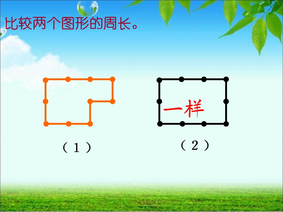 计算不规则图形的周长ppt课件.ppt_第2页