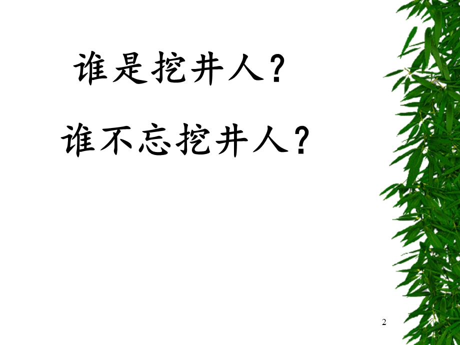 部编教材一年级下册《吃水不忘挖井人》PPT课件.ppt_第2页