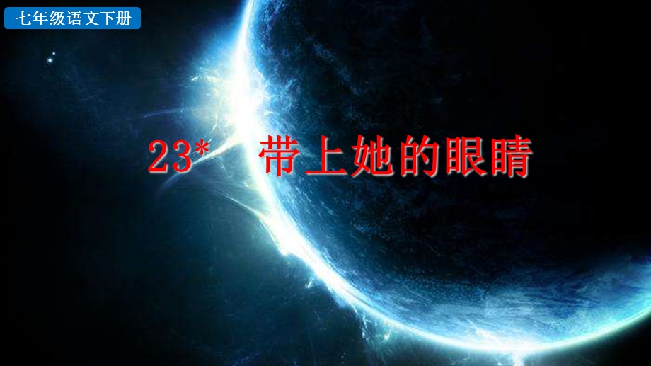 部编版七年级语文下册3带上她的眼睛ppt课件.pptx_第2页