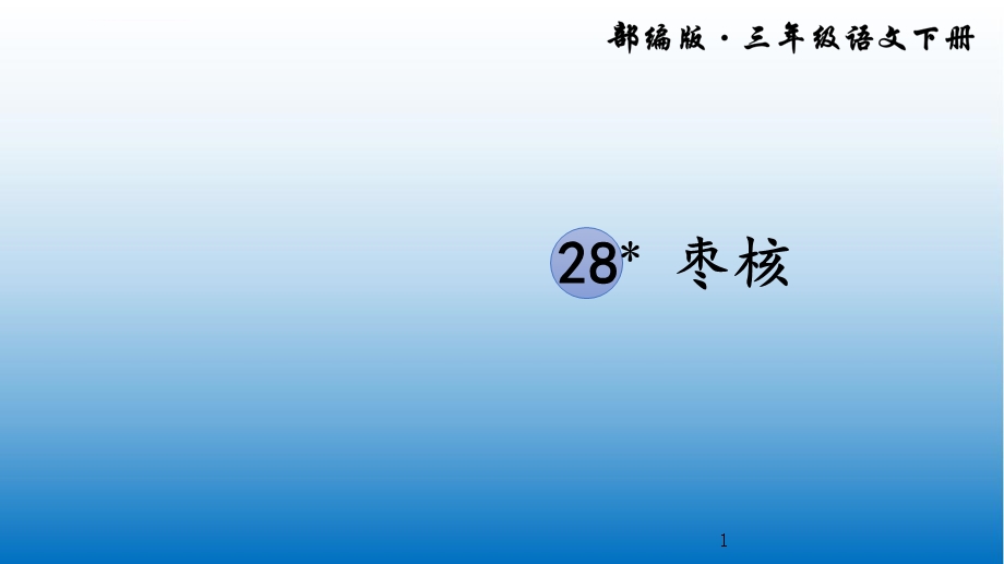 部编本三年级语文下册 28 枣核 ppt公开课课件完美.ppt_第1页