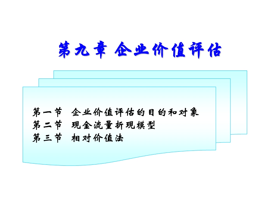 财务管理第九章 企业价值评估ppt课件.ppt_第1页