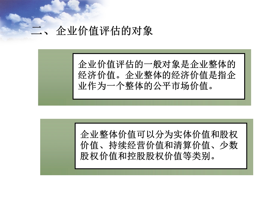 财务管理第九章 企业价值评估ppt课件.ppt_第3页