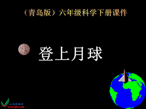 鄂教版小学科学六年级下册《登上月球》PPT课件.ppt