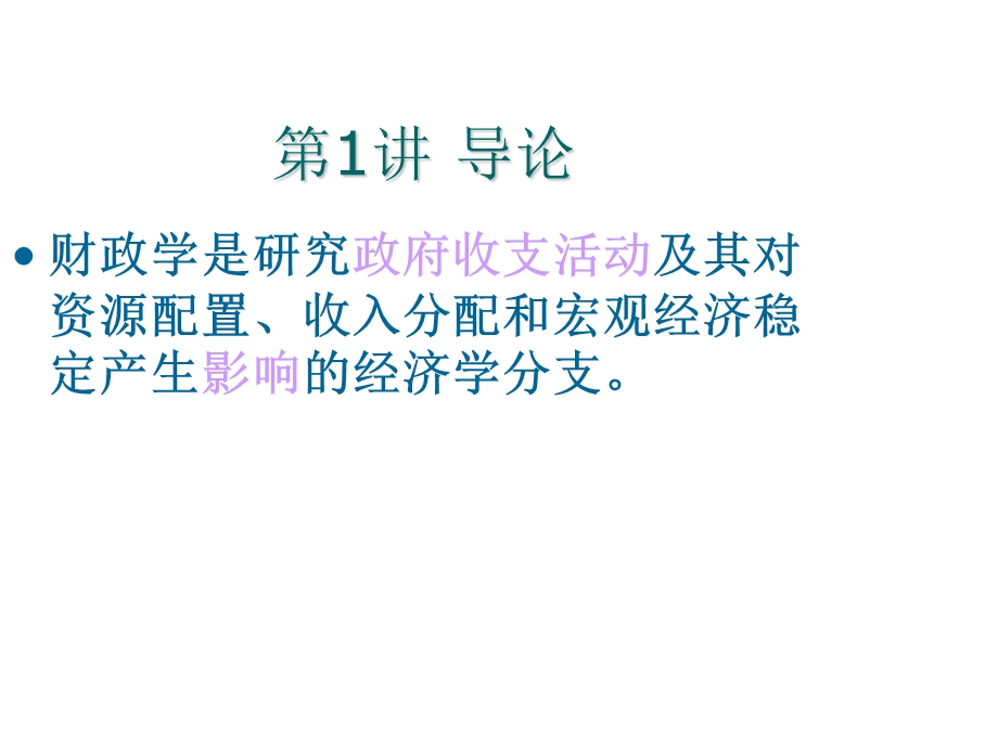 财政学的基本概念ppt课件.ppt_第1页