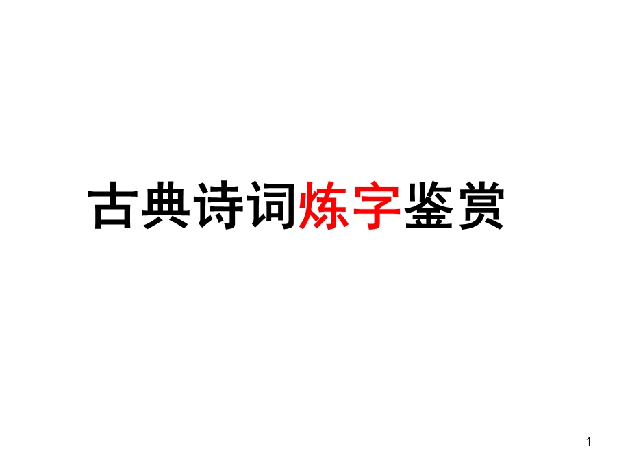 诗歌鉴赏之炼字·炼句·语言特色课件.ppt_第1页