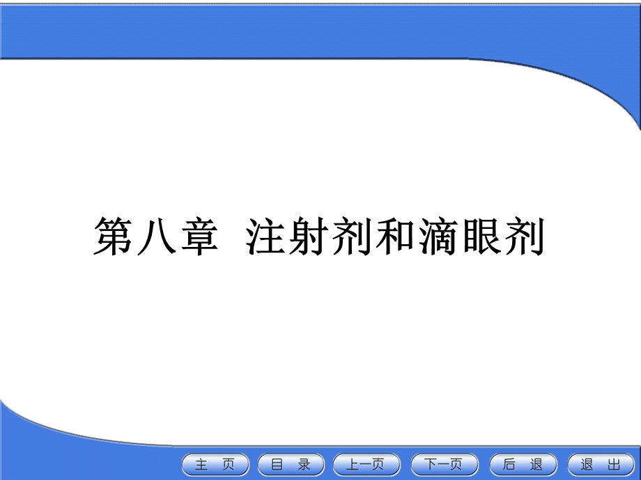 药剂学精品ppt课件第八章 注射剂和滴眼剂.ppt_第1页