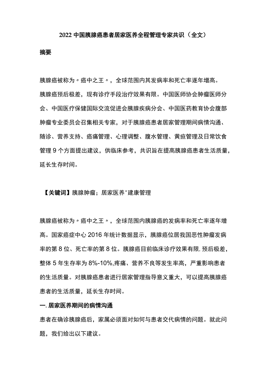 2022中国胰腺癌患者居家医养全程管理专家共识（全文）.docx_第1页