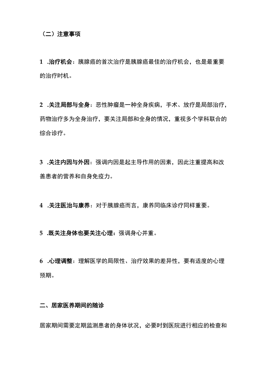 2022中国胰腺癌患者居家医养全程管理专家共识（全文）.docx_第3页