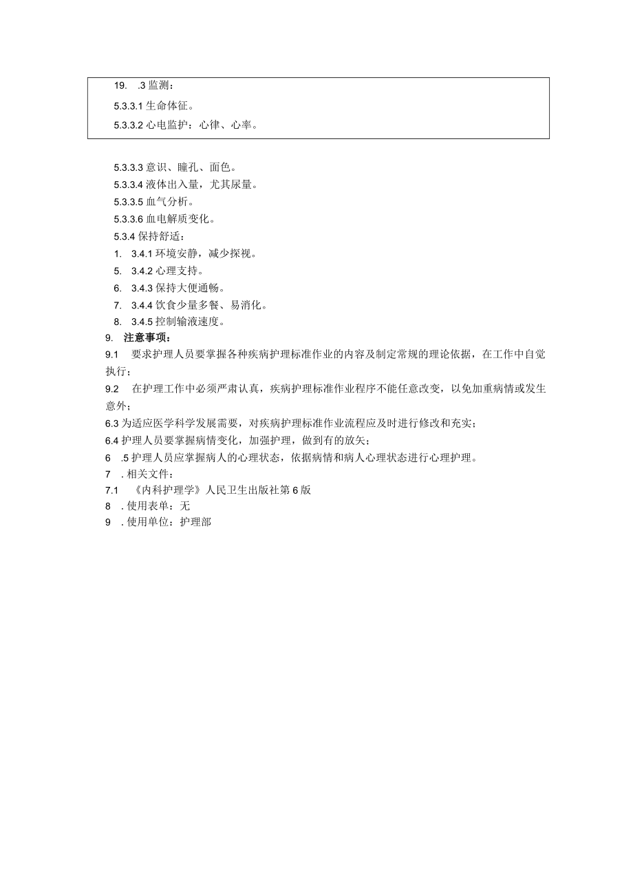 缓慢型阿斯综合征的救护疾病护理常规标准作业程序.docx_第2页