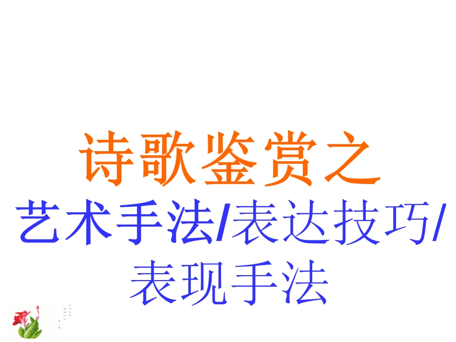 诗歌鉴赏之艺术手法分析ppt课件.ppt_第1页