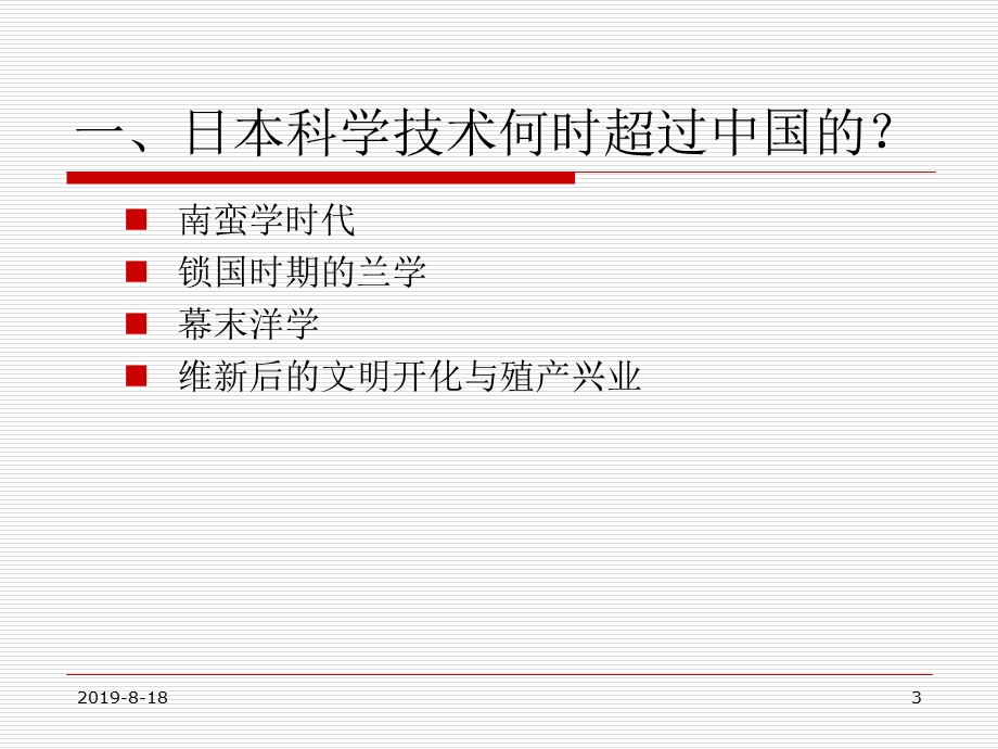 西化与化西日本科技崛起之路ppt课件.ppt_第3页