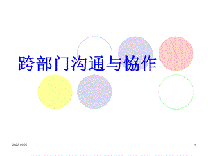 跨部门沟通与协作ppt课件.ppt