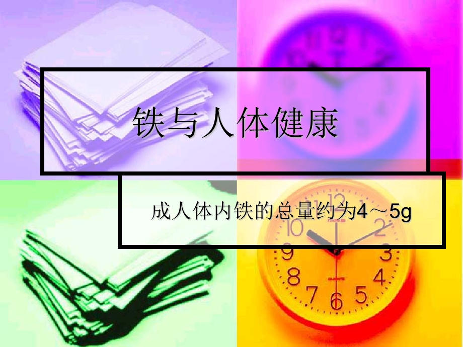 铁与人体健康ppt课件.ppt_第1页