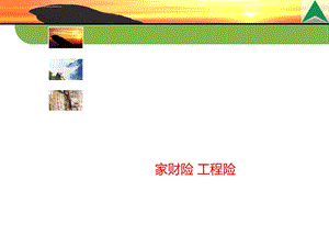 财产险知识培训ppt课件.ppt