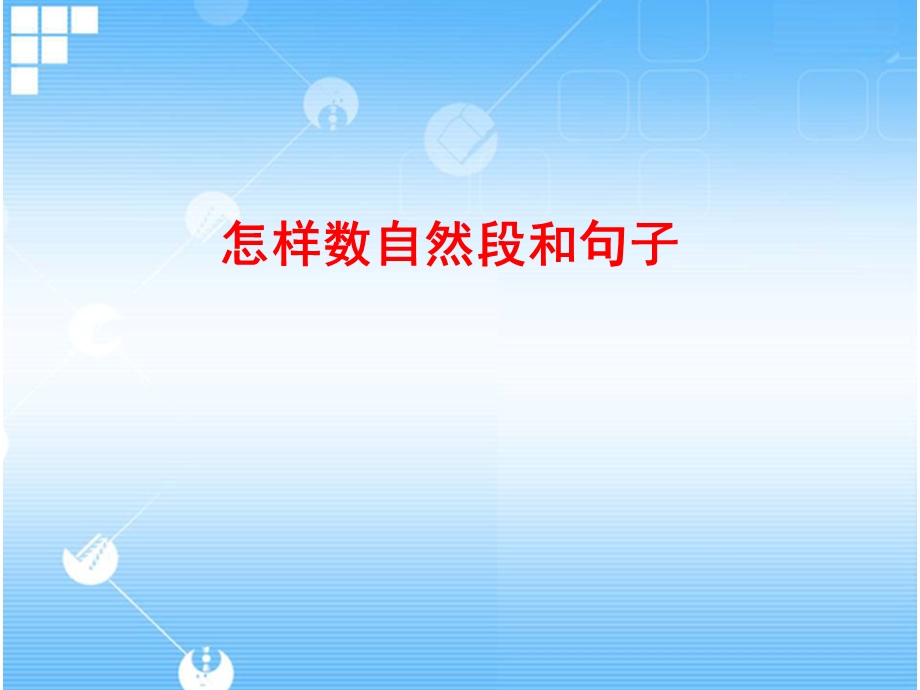 阅读起步：《怎样数句子和自然段》教学ppt课件.ppt_第2页