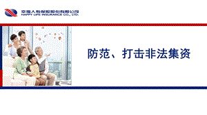 防范打击非法集资ppt课件.ppt