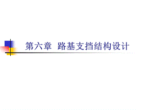 路基支挡结构设计ppt课件.ppt