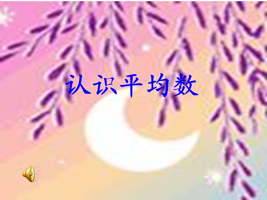 认识平均数ppt课件.ppt_第1页