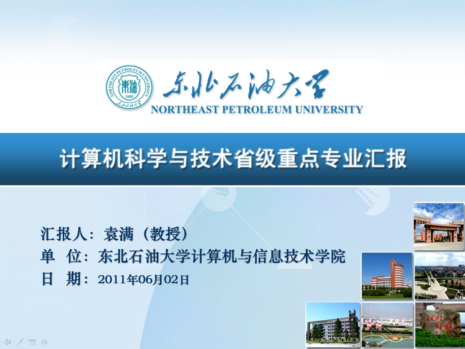 计算机科学与技术省级重点专业验收汇报材料ppt课件.ppt_第1页