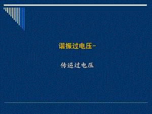 铁磁谐振 传递、PT饱和ppt课件.ppt