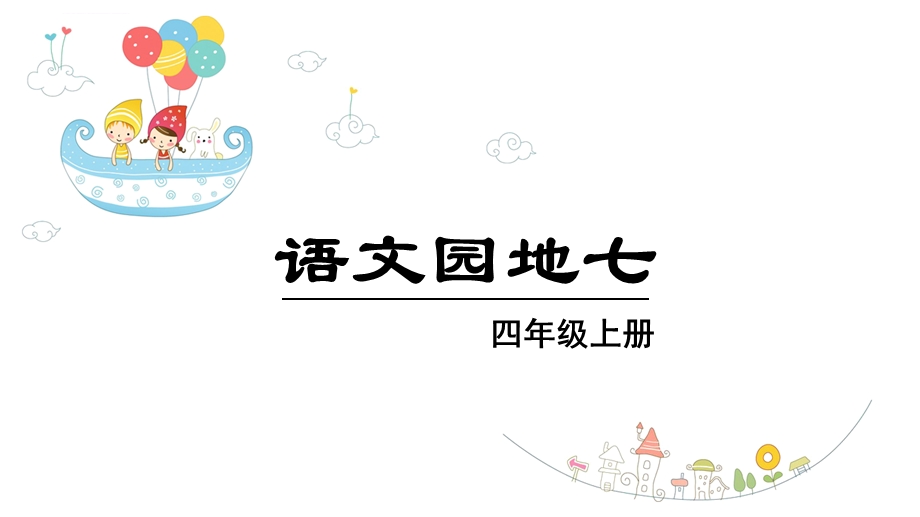 部编版四年级上册语文 语文园地七(教学ppt课件).ppt_第1页