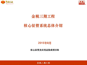 金税三期工程核心征管软件 总体介绍ppt课件.pptx