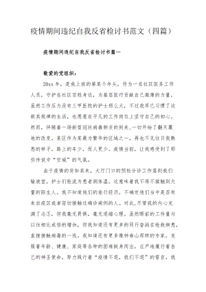 疫情期间违纪自我反省检讨书范文（四篇）.docx