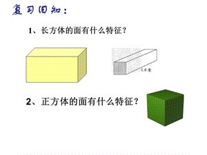 长方体和正方体的表面积ppt课件.pptx