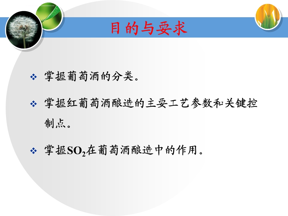 葡萄酒的生产工艺ppt课件.ppt_第2页