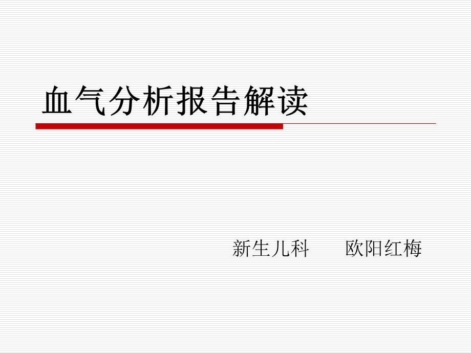 血气分析报告解读ppt课件.ppt_第1页