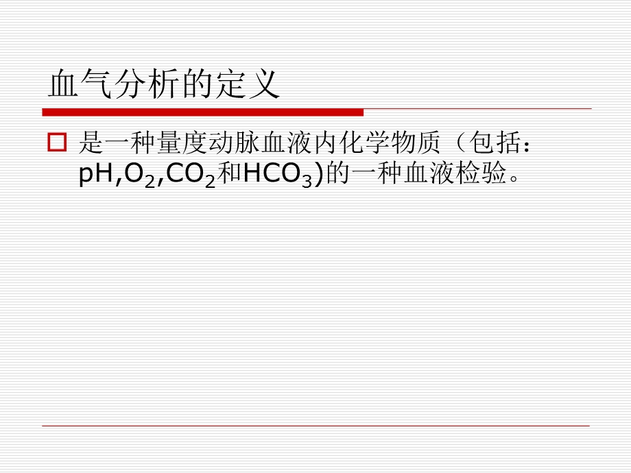 血气分析报告解读ppt课件.ppt_第3页