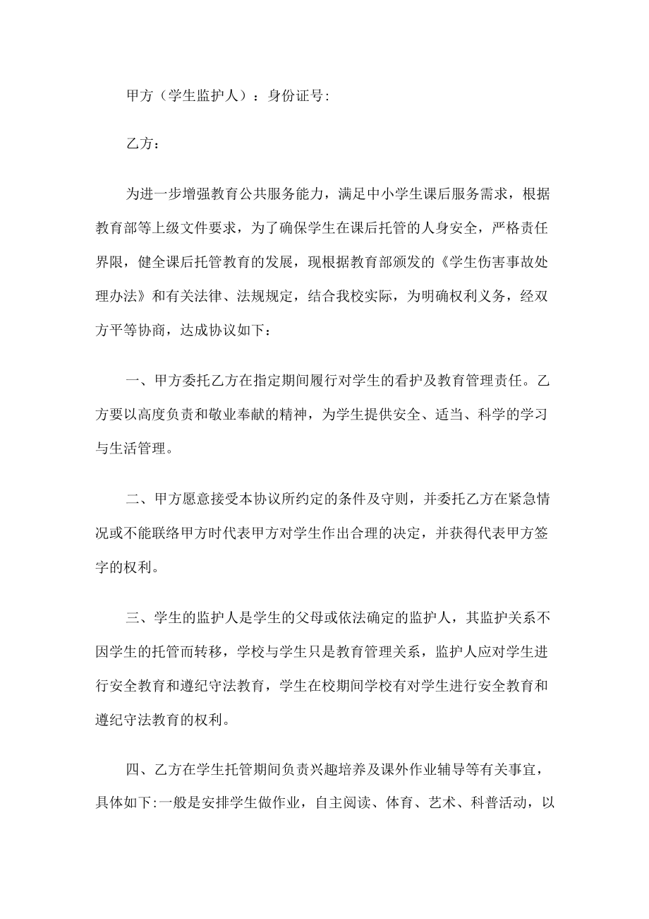 学校学生课后托管安全协议书.docx_第1页