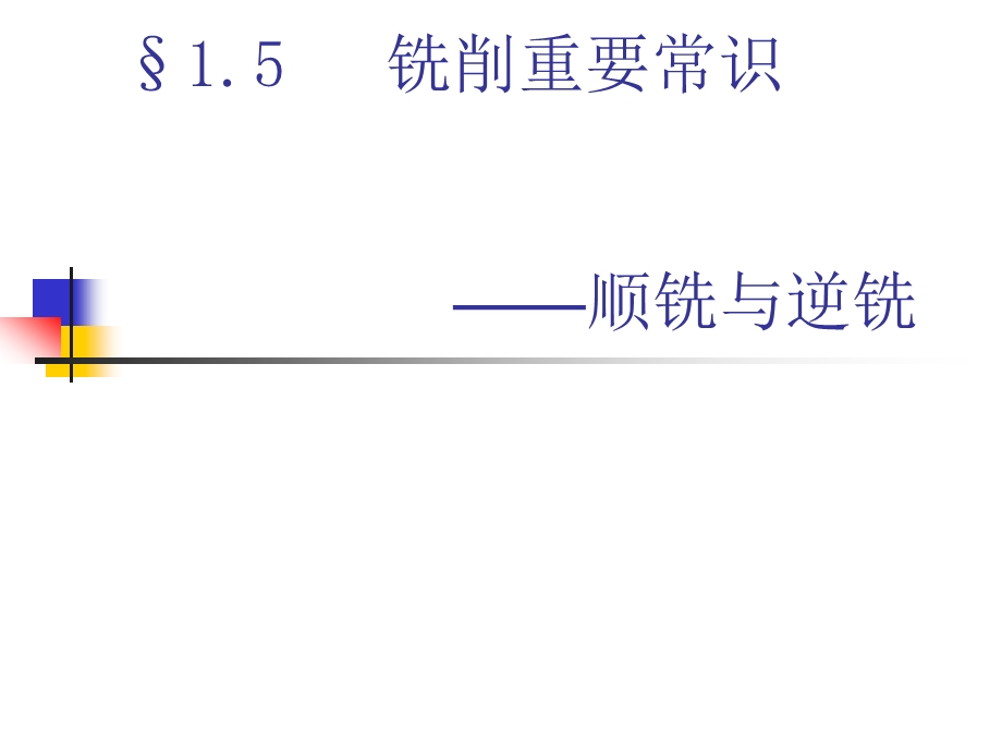 铣工的顺铣与逆铣ppt课件.ppt_第1页