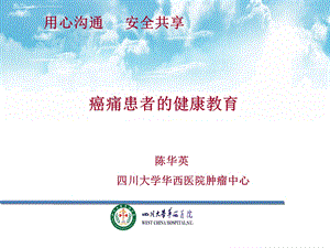 陈癌痛患者的健康教育ppt课件.ppt