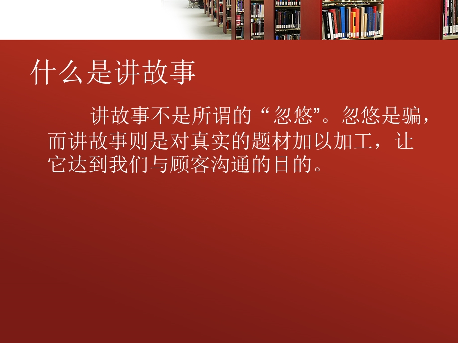 销售技巧讲故事ppt课件.ppt_第2页