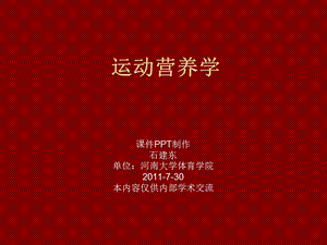 运动营养学ppt课件.ppt