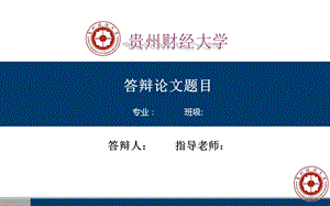 贵州财经大学毕业答辩ppt课件模板.ppt