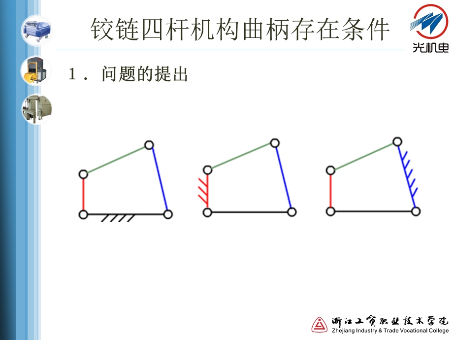 铰链四杆机构曲柄存在条件ppt课件.ppt_第3页