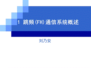 跳频通信系统ppt课件.ppt