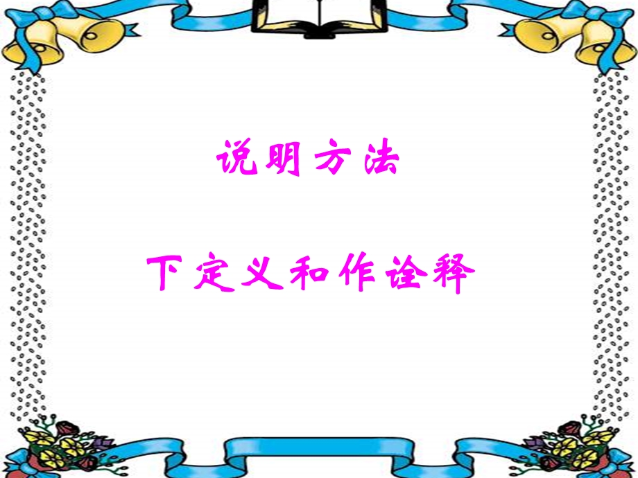 说明方法下定义和作诠释ppt课件.ppt_第1页